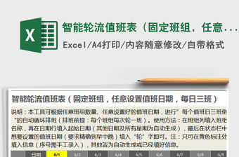 2021年智能輪流值班表（固定班組，任意設(shè)值班日，每日三班）
