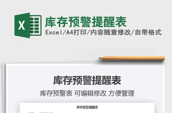 2021年庫(kù)存預(yù)警提醒表