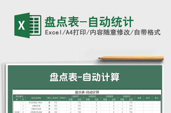 2021年盤點表-自動統(tǒng)計