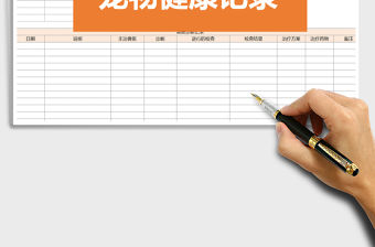 2021年寵物健康記錄