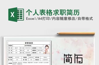 2021年個(gè)人表格求職簡歷