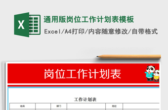 2021年通用版崗位工作計劃表模板