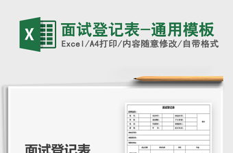 2021年面試登記表-通用模板