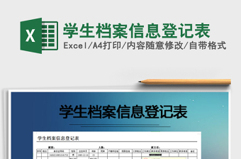 2021年學(xué)生檔案信息登記表