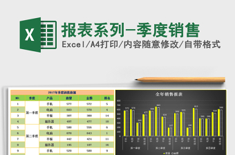 2021年報表系列-季度銷售免費下載