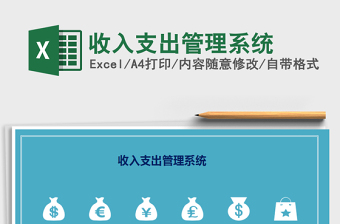 2021年收入支出管理系統(tǒng)