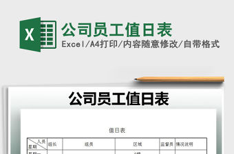 2021年公司員工值日表