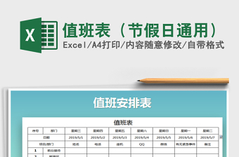 2021年值班表（節(jié)假日通用）