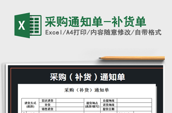 2021年采購?fù)ㄖ獑?補(bǔ)貨單