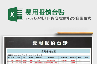 2021年費(fèi)用報(bào)銷臺(tái)賬