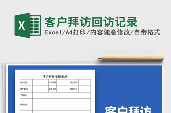 2021年客戶拜訪回訪記錄