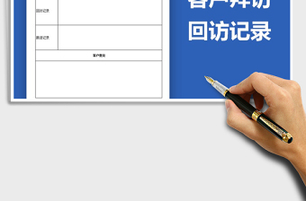 2021年客戶拜訪回訪記錄
