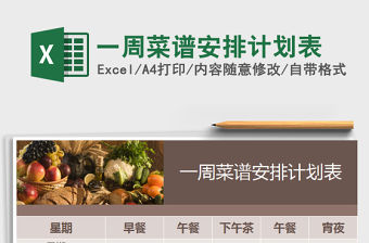 2021年一周菜譜安排計劃表