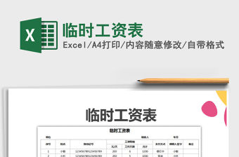 2021年臨時工資表