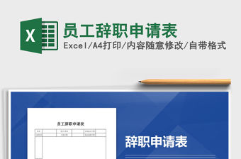 2021年員工辭職申請表