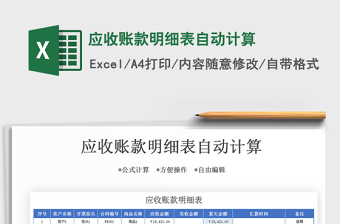 2021年應(yīng)收賬款明細(xì)表自動計算