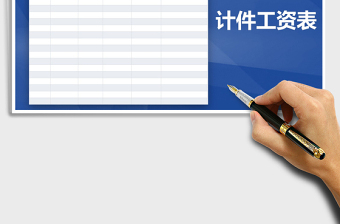 2021年工廠計件財務工資表
