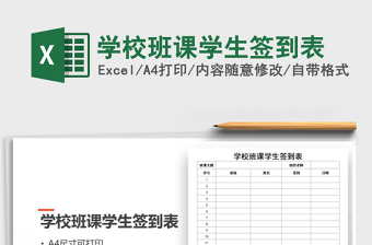 2021年學(xué)校班課學(xué)生簽到表