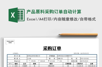 2021年產(chǎn)品原料采購訂單自動(dòng)計(jì)算
