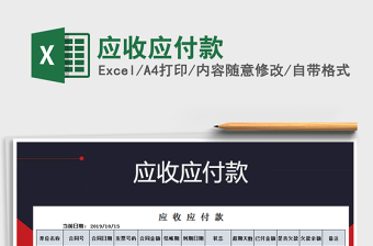 2021年應(yīng)收應(yīng)付款