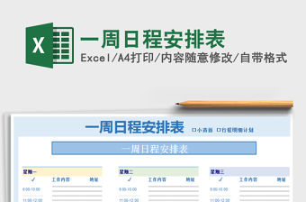 2021年一周日程安排表