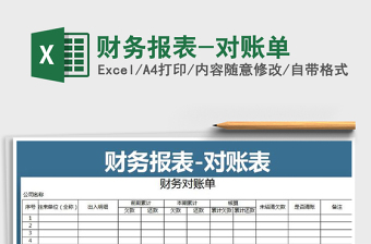 2021年財務報表-對賬單