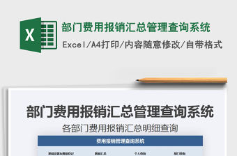 2021年部門費用報銷匯總管理查詢系統