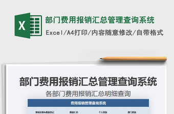 2021年部門費用報銷匯總管理查詢系統(tǒng)