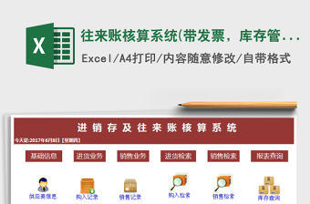 2021年往來賬核算系統(帶發票，庫存管理，應收應付)