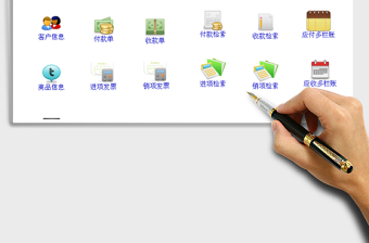 2021年往來賬核算系統(tǒng)(帶發(fā)票，庫存管理，應收應付)
