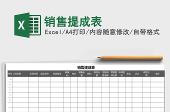 2021年銷售提成表