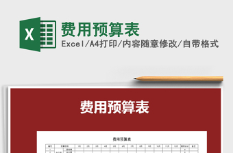 2021年費用預(yù)算表