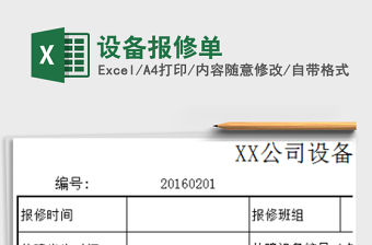 2021年設備報修單
