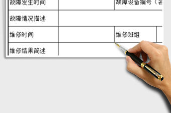 2021年設備報修單