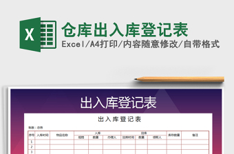 2021年倉庫出入庫登記表