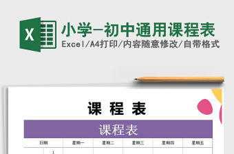 2021年小學-初中通用課程表