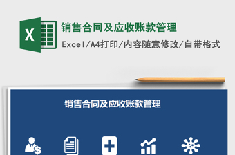 2021年銷售合同及應(yīng)收賬款管理