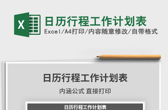 2021年日歷行程工作計(jì)劃表免費(fèi)下載