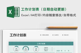 2021年工作計(jì)劃表（日期自動(dòng)更新）
