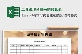 2021年工具管理臺賬采購預算表免費下載