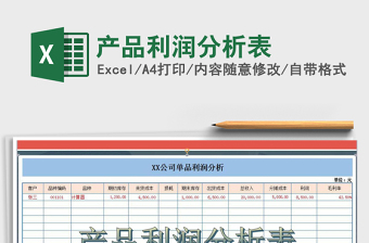 产品利润分析表表格