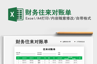2021年財務(wù)往來對賬單免費下載