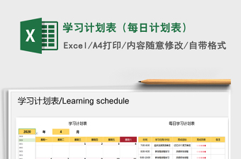 2021年學(xué)習(xí)計(jì)劃表（每日計(jì)劃表）