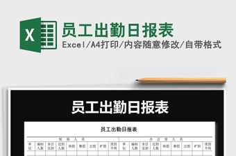 2021年員工出勤日報表