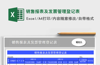 2021年銷售報表及發(fā)票管理登記表