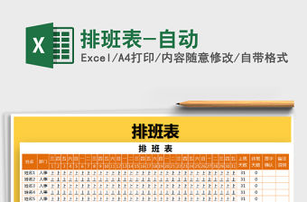 2021年排班表-自動