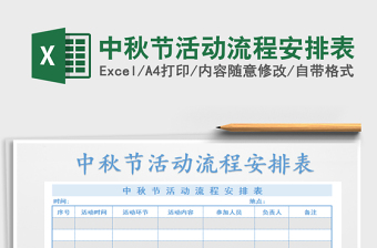 2021年中秋節(jié)活動(dòng)流程安排表