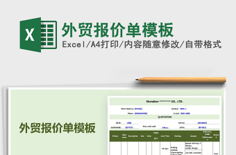 2021年外貿(mào)報(bào)價(jià)單模板