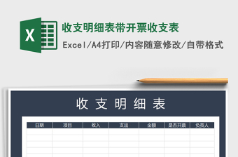 2021年收支明細(xì)表帶開票收支表