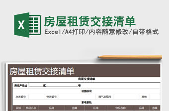 2021年房屋租賃交接清單免費下載
